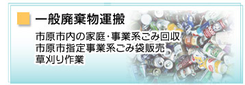 一般廃棄物運搬