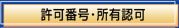 許可番号・所有認可