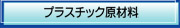 vX`bNޗ̔