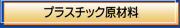 プラスチック原材料販売