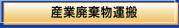 産業廃棄物運搬
